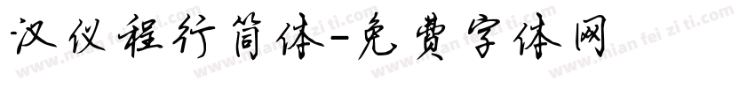 汉仪程行简体字体转换