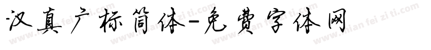 汉真广标简体字体转换