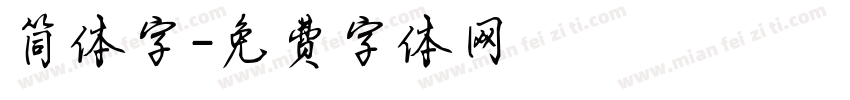 简体字字体转换