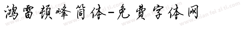 鸿雷顿峰简体字体转换