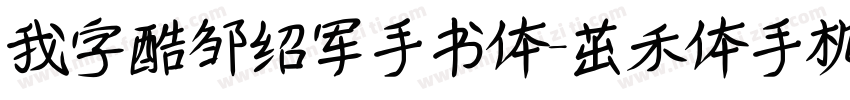 我字酷邹绍军手书体-茁禾体手机版字体转换