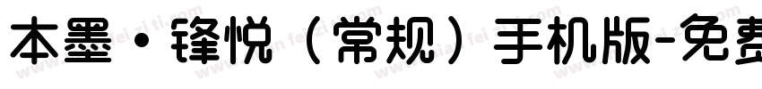 本墨·锋悦（常规）手机版字体转换