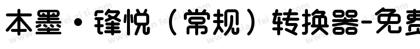 本墨·锋悦（常规）转换器字体转换