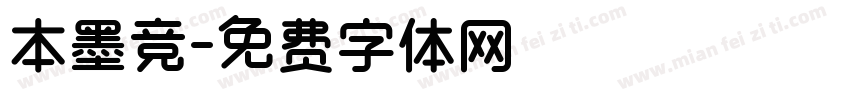 本墨竞字体转换