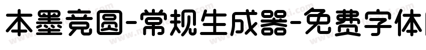 本墨竞圆-常规生成器字体转换