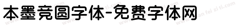 本墨竞圆字体字体转换