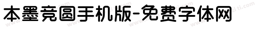 本墨竞圆手机版字体转换