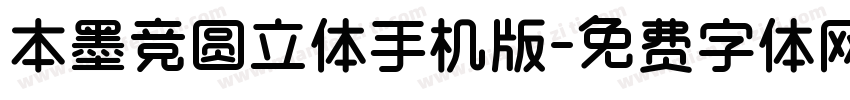 本墨竞圆立体手机版字体转换