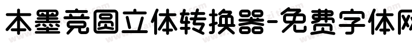 本墨竞圆立体转换器字体转换