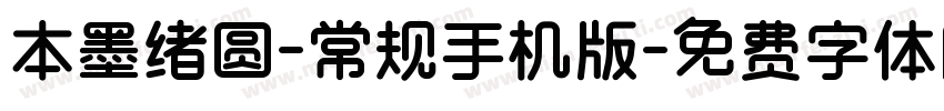 本墨绪圆-常规手机版字体转换