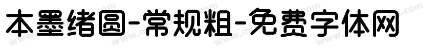 本墨绪圆-常规粗字体转换