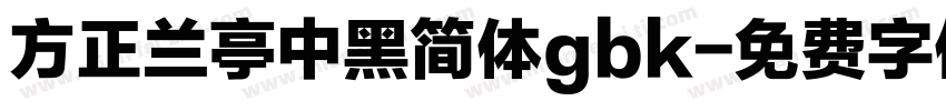 方正兰亭中黑简体gbk字体转换