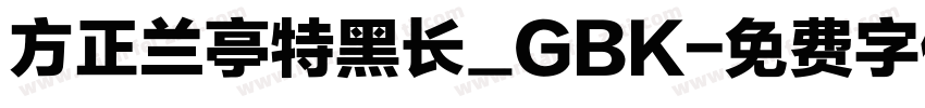 方正兰亭特黑长_GBK字体转换