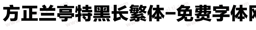 方正兰亭特黑长繁体字体转换