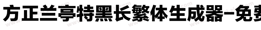 方正兰亭特黑长繁体生成器字体转换