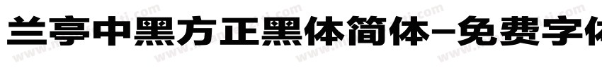 兰亭中黑方正黑体简体字体转换