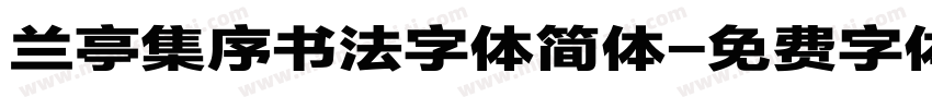 兰亭集序书法字体简体字体转换