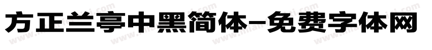 方正兰亭中黑简体字体转换