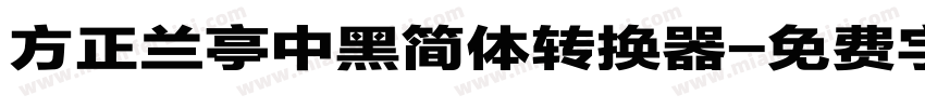 方正兰亭中黑简体转换器字体转换