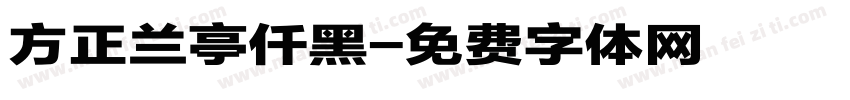 方正兰亭仟黑字体转换