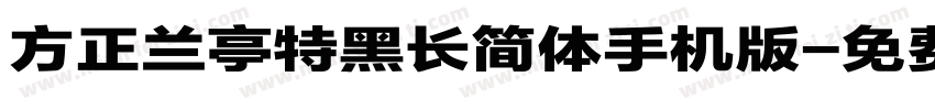 方正兰亭特黑长简体手机版字体转换