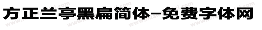 方正兰亭黑扁简体字体转换