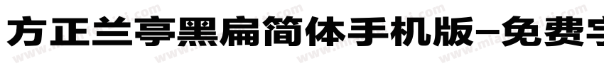 方正兰亭黑扁简体手机版字体转换