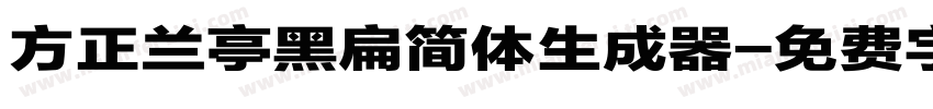 方正兰亭黑扁简体生成器字体转换