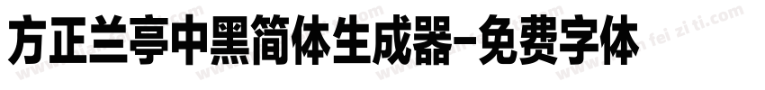 方正兰亭中黑简体生成器字体转换