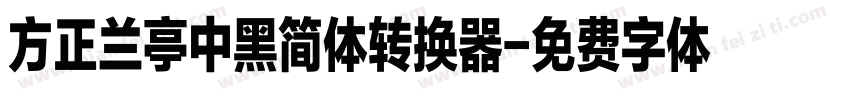 方正兰亭中黑简体转换器字体转换