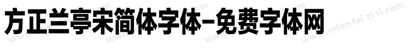 方正兰亭宋简体字体字体转换