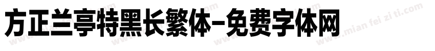 方正兰亭特黑长繁体字体转换