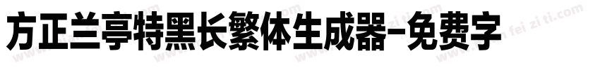 方正兰亭特黑长繁体生成器字体转换