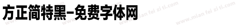 方正简特黑字体转换