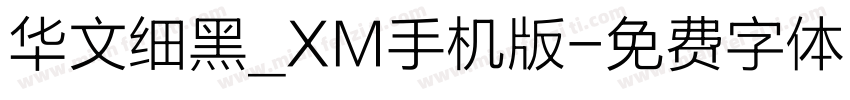 华文细黑_XM手机版字体转换