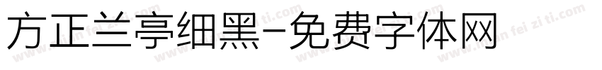 方正兰亭细黑字体转换