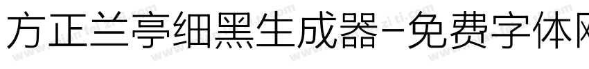 方正兰亭细黑生成器字体转换