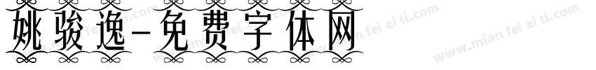 姚骏逸字体转换