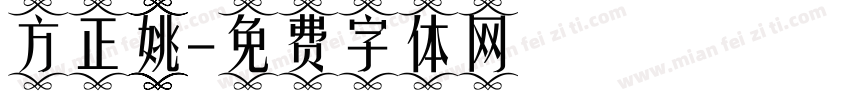 方正姚字体转换