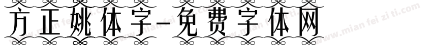 方正姚体字字体转换