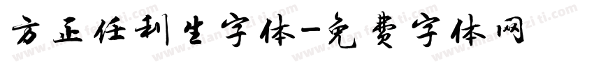 方正任利生字体字体转换