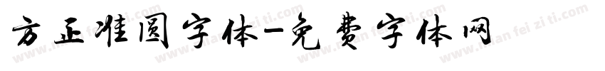 方正准圆字体字体转换