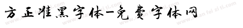 方正准黑字体字体转换