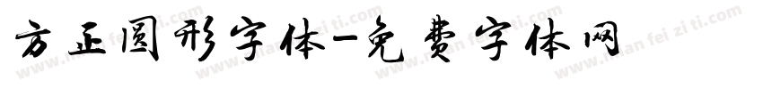 方正圆形字体字体转换