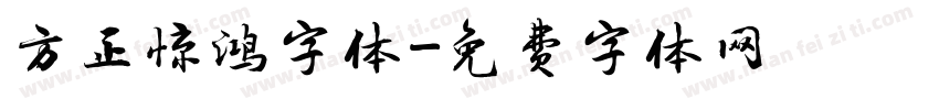 方正惊鸿字体字体转换