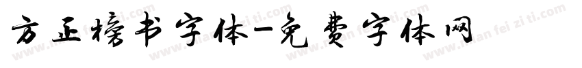 方正榜书字体字体转换