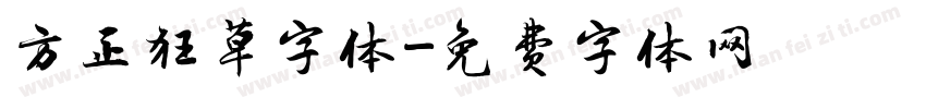 方正狂草字体字体转换