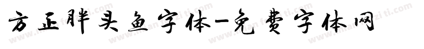 方正胖头鱼字体字体转换