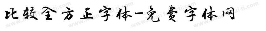 比较全方正字体字体转换