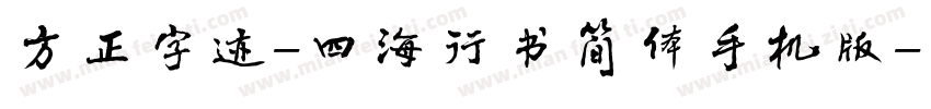 方正字迹-四海行书简体手机版字体转换